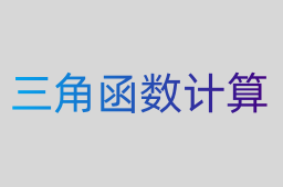 三角函數計算 三角函數計算